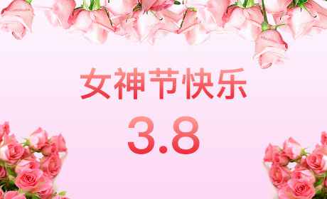 广州薇晨礼品定制与销售有限公司“情暖三月、花香四溢”三八妇女节